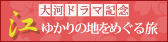 大河ドラマ記念:江ゆかりの地をめぐる旅