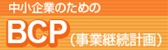 中小企業のためのBCP