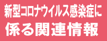 新型コロナウイルスに関する関連情報