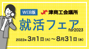 WEB版就活フェアfor2023
